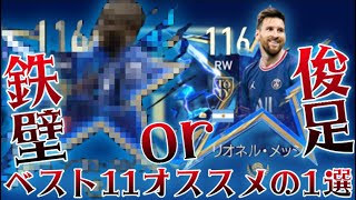 【FIFAモバイル】ベスト11で獲得すべき1選手を徹底的に解説しました 最強は○○です‼︎【FIFAモバイル2022】【FIFA MOBILE】