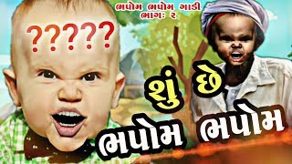 શુ છે ભપોમ ભપોમ | Shu Chhe Bhapom Bhapom | Bhura Ni moj