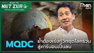 MQDC ย้ำต้องเร่งกู้วิกฤตโลกรวน สู่คาร์บอนเป็นลบ | ROAD TO NET ZERO