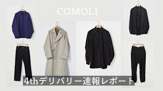 【COMOLI】コモリ 22AW 4thデリバリー速報レポート