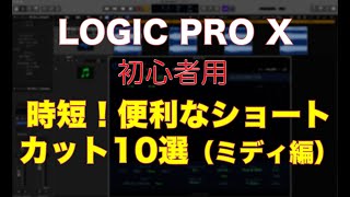 LOGIC PRO X 初心者用　便利なショートカット10選 MIDI編　（DTMスクール EDMS)