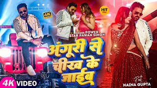 #Video | #Power Star #Pawan Singh | अंगूरी से चीख के जाईब | #Shivani Singh | Bhojpuri Song 2023