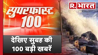 Superfast 100: देखिए सुबह की 100 बड़ी खबरें | 100 News | Fast News | R Bharat