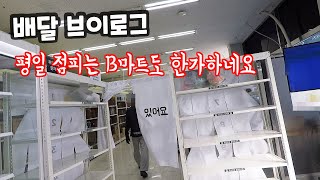 B마트도 한가한 평일 점피 배달 대행 현실적인 브이로그 배민커넥트 쿠팡잇츠 부업 부캐 투잡 알바 PCX125 ABS 김톰슨