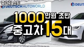 1000만원대 초반 중고차 15대를 준비했습니다. 슬슬 신차급 등장하죠잉~! 이 영상 안보고 중고차 사러 가면 호구 됩니다!