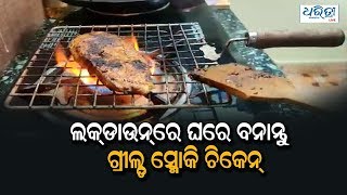 Let's make grilled smokey chicken | ଲକଡାଉନରେ ଘରେ ବନାନ୍ତୁ ଗ୍ରୀଲ୍ଡ ସ୍ମୋକି ଚିକେନ୍‌