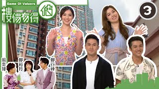 黃嘉樂、郭子豪 Vs 宋宛穎、梁凱晴 | 樓價有得估 #03 | 周奕瑋、鄭裕玲 | 粵語中字 | TVB 2022