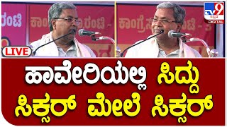 Siddaramaiah: ಹಾವೇರಿ ಜಿಲ್ಲೆ ಹಿರೇಕೆರೂರು ಪ್ರಜಾಧ್ವನಿ ಯಾತ್ರೆಯಲ್ಲಿ ಸಿದ್ದು ಖಡಕ್‌ ಭಾಷಣ | #TV9D Live