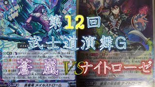 【ヴァンガード】第12回武士道演舞G　アクアフォースVSグランブルー