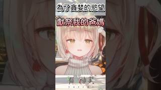 【捐血】這個貪婪的女人 竟然為了吃 獻祭爸媽的鮮血｜有・柚実yuzzmi #shorts #vtuber精華 #搞笑 #迷因