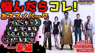 悩んだらコレ！おススメパーク「一家編」「The Texas Chain Saw Massacre」【悪魔のいけにえ】