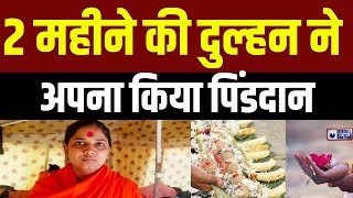 Badi Baat:  महाकुंभ में 2 महीने की दुल्हन ने पूरे परिवार के साथ अपना किया पिंडदान | Mahakumbh