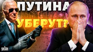 😱 Что-то назревает: США ликвидируют Путина? Жданов ответил