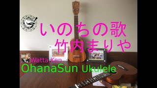 いのちの歌　竹内まりや　茉奈佳奈　まなかな　ウクレレ　ukulele  ohanasun