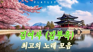 황금시대의 한국 유명 노래💖🍀 김여사 (김부옥) 최고의 노래 모음 💖🍀김여사 (김부옥)...가슴아린 옛노래💖🍀김여사 김부옥 가슴아린 옛노래