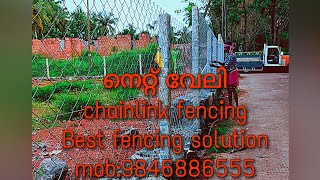 നെറ്റ് വേലി കുറഞ്ഞ ചിലവിൽ കൂടുതൽ ഉറപ്പ് chainlink fencing all kerala mob wtp:98/46/886/555