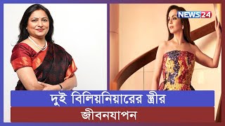 কেমন বিলাসবহুল জীবনযাপন করেন নীতা আম্বানি ও প্রীতি আদানি! | Priti Adani | Nita Ambani | News24