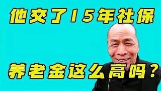 他交了15年社保，照他透露的养老金数额，你认为是什么水平？