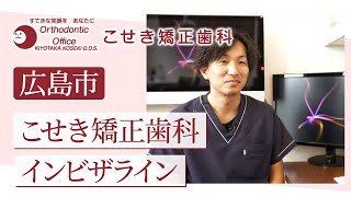 広島市のこせき矯正歯科で人気のインビザライン矯正