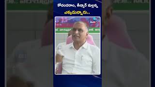 Harish Rao Comments On Kodandaram \u0026 Teenmar Mallanna | కోదండరాం, తీన్మార్ మల్లన్న ఎక్కడున్నారు | ZEE