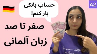 آموزش مکالمه زبان آلمانی در ۵۰ روز | درس 48