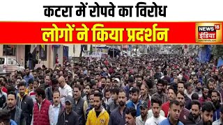 जम्मू कश्मीर के कटरा में बवाल, SHO घायल | Jammu Kashmir | Ropewy | Protest| Violence