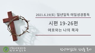 [일년일독 매일성경통독] 2021.6.19(토) I 시편 19-26편 / 여호와는 나의 목자 I 김성률 목사