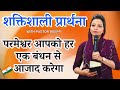 रात की प्रार्थना | Night Prayer | आज रात की शक्तिशाली प्रार्थना | By Pastor Deepti