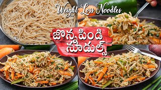 Weight Loss Noodles | జొన్నపిండి తో ఆరోగ్యకరమైన నూడిల్స్ | Jowar Noodles | Jonna Pindi Noodles