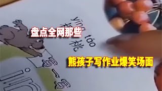 盘点熊孩子写作业爆笑场面，有一种痛叫辅导作业，家长逐渐被逼疯