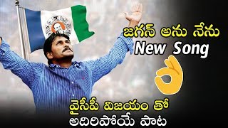 YS Jagan Goosebumps Song on Victory | Election Results 2019 | Latest Video | Political Qube
