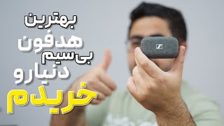 بررسی و تجربه کاربری طولانی مدت هدفون بی سیم سنهایزر مومنتوم ترو وایرلس ۲