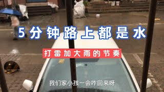 石家庄突然来了一场大雨，不到5分钟路上都是水，你挨淋了吗