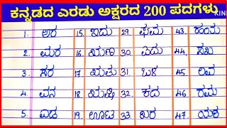 #ಕನ್ನಡದ ಎರಡು ಅಕ್ಷರದ 200 ಪದಗಳು