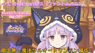 イベント【リトルブレイブハロウィンナイト】VHボス「ファントムバロン」限定無し魔法フルオートワンパン編成