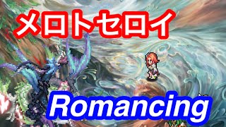 ロマサガRS メロトセロイ Romancing ロマンシング