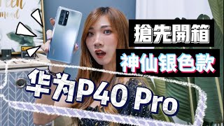 我开箱了华为Huawei P40 Pro！！哑光银色精致得太过分！