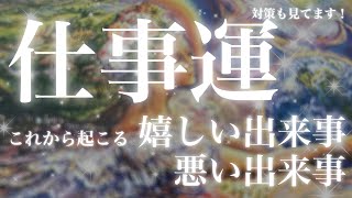 【霊視級💗仕事運】これから起こる嬉しい出来事と悪い出来事🌟🌟🌟見た時から3か月✨✨✨✨