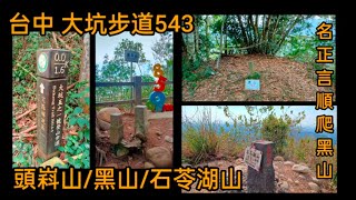 台中大坑步道之543環走\u0026 名正言順爬黑山