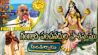 Gangadi Panchanadula Prashastyamu | Chaganti Koteswara Rao | Antaryami | 18th January 2025 | ETV TG