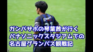 ガンバサポの琴葉茜が行く、パナソニックスタジアムでの名古屋グランパス観戦記