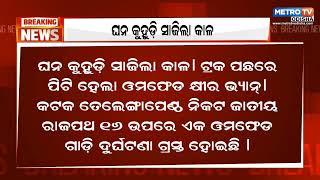 ଘନ କୁହୁଡି ସାଜିଲା କାଳ, ଜାତୀୟ ରାଜପଥରେ ଘଟିଲା ଦୁର୍ଘଟଣା || Metro Tv Odisha ||