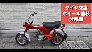 【ダックス ホンダ 70 整備 レストア】タイヤ交換、ホイール塗装分解編　～海上自衛隊のあるあるを添えて～