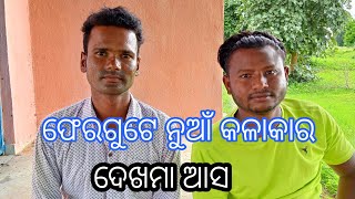 ନୁଆଁ କଳାକାର ଦେଖମା ଆସ (seshadev krushna official