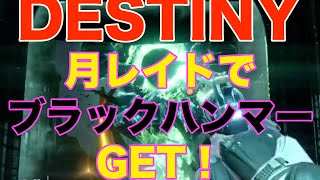 Destiny_月レイドにてブラックハンマー獲得！