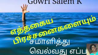 எத்தகைய பிரச்சனைகளையும் சமாளித்து வெல்வது எப்படி ?  How to Solve any kind of problem and win over it