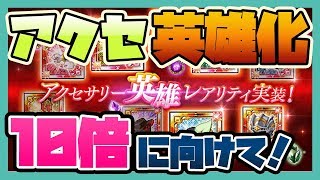 ログレス【アクセ英雄化】スキレ10倍に向けて！-再UP版-