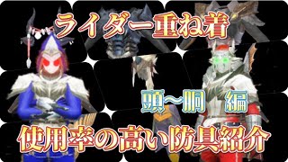 【モンハンライズ】ライダー重ね着がグッと作りやすくなる！防具紹介 頭〜胴　装備編