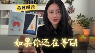 🔮如果你还在等Ta, 你应该点开这支视频【无限时感情占卜】