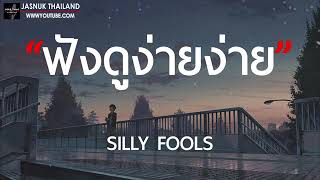 เนื้อเพลง ฟังดูง่ายง่าย Silly Fools (ซิลลี่ฟูลส์) GTA78